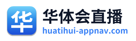 华体会直播
